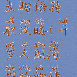 开罗游戏开发物语转职攻略(开罗大航海探险物语转职攻略)