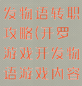 开罗游戏开发物语转职攻略(开罗游戏开发物语游戏内容解锁)