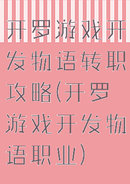 开罗游戏开发物语转职攻略(开罗游戏开发物语职业)