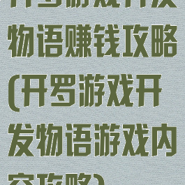 开罗游戏开发物语赚钱攻略(开罗游戏开发物语游戏内容攻略)