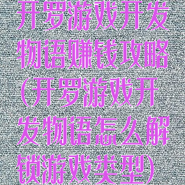 开罗游戏开发物语赚钱攻略(开罗游戏开发物语怎么解锁游戏类型)