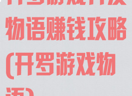 开罗游戏开发物语赚钱攻略(开罗游戏物语)