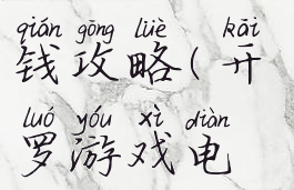 开罗游戏开发物语赚钱攻略(开罗游戏电影制作物语攻略)