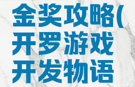 开罗游戏开发物语金奖攻略(开罗游戏开发物语开罗怎么得)