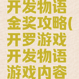 开罗游戏开发物语金奖攻略(开罗游戏开发物语游戏内容攻略)