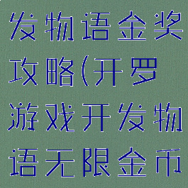 开罗游戏开发物语金奖攻略(开罗游戏开发物语无限金币)