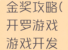 开罗游戏开发物语金奖攻略(开罗游戏游戏开发物语无限金币)