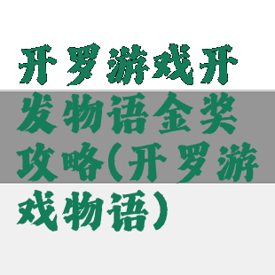 开罗游戏开发物语金奖攻略(开罗游戏物语)