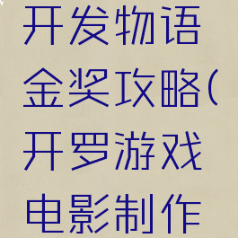 开罗游戏开发物语金奖攻略(开罗游戏电影制作物语)