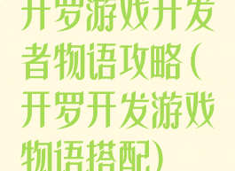 开罗游戏开发者物语攻略(开罗开发游戏物语搭配)