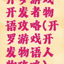 开罗游戏开发者物语攻略(开罗游戏开发物语人物攻略)