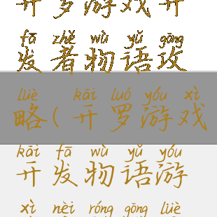 开罗游戏开发者物语攻略(开罗游戏开发物语游戏内容攻略)