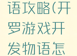 开罗游戏开发者物语攻略(开罗游戏开发物语怎么解锁游戏类型)