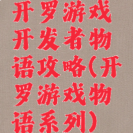 开罗游戏开发者物语攻略(开罗游戏物语系列)