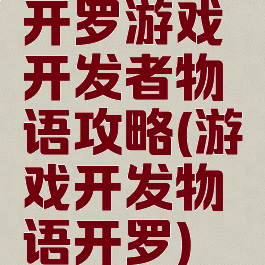 开罗游戏开发者物语攻略(游戏开发物语开罗)