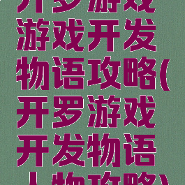 开罗游戏游戏开发物语攻略(开罗游戏开发物语人物攻略)