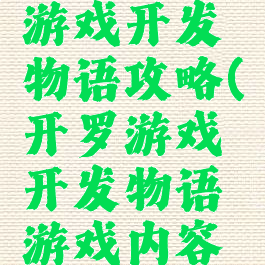 开罗游戏游戏开发物语攻略(开罗游戏开发物语游戏内容攻略)