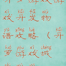 开罗游戏游戏开发物语攻略(开罗游戏城市物语)