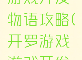 开罗游戏游戏开发物语攻略(开罗游戏游戏开发物语)