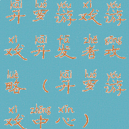 开罗游戏游戏开发者攻略(开罗游戏中心)