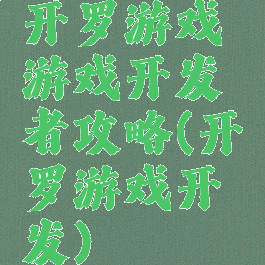 开罗游戏游戏开发者攻略(开罗游戏开发)