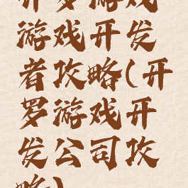 开罗游戏游戏开发者攻略(开罗游戏开发公司攻略)