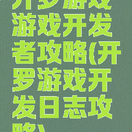 开罗游戏游戏开发者攻略(开罗游戏开发日志攻略)
