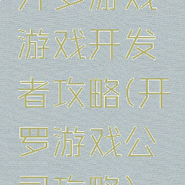开罗游戏游戏开发者攻略(开罗游戏公司攻略)