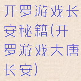 开罗游戏长安秘籍(开罗游戏大唐长安)