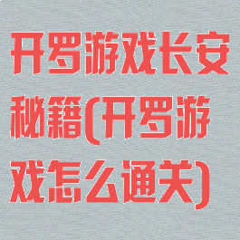 开罗游戏长安秘籍(开罗游戏怎么通关)