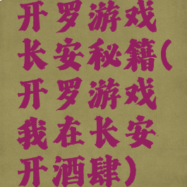 开罗游戏长安秘籍(开罗游戏我在长安开酒肆)
