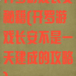 开罗游戏长安秘籍(开罗游戏长安不是一天建成的攻略)