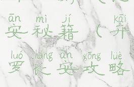 开罗游戏长安秘籍(开罗长安攻略)