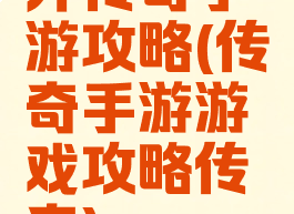 开传奇手游攻略(传奇手游游戏攻略传奇)