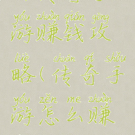 开传奇手游赚钱攻略(传奇手游怎么赚钱)