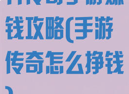 开传奇手游赚钱攻略(手游传奇怎么挣钱)