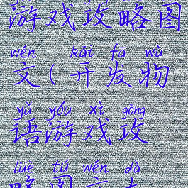 开发物语游戏攻略图文(开发物语游戏攻略图文大全)