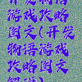 开发物语游戏攻略图文(开发物语游戏攻略图文解说)