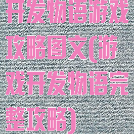 开发物语游戏攻略图文(游戏开发物语完整攻略)