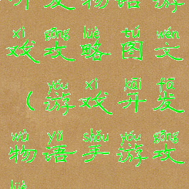 开发物语游戏攻略图文(游戏开发物语手游攻略)