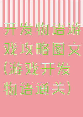 开发物语游戏攻略图文(游戏开发物语通关)