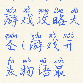 开发物语游戏攻略大全(游戏开发物语最新)