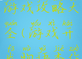 开发物语游戏攻略大全(游戏开发物语杰作攻略)