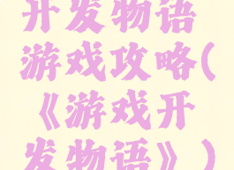 开发物语游戏攻略(《游戏开发物语》)