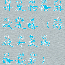 开发物语游戏攻略(游戏开发物语最新)