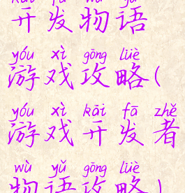 开发物语游戏攻略(游戏开发者物语攻略)