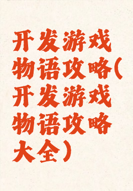 开发游戏物语攻略(开发游戏物语攻略大全)