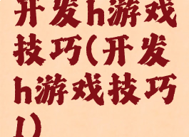 开发h游戏技巧(开发h游戏技巧1)