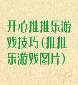 开心推推乐游戏技巧(推推乐游戏图片)