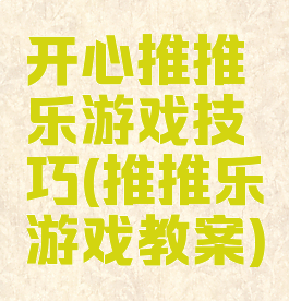 开心推推乐游戏技巧(推推乐游戏教案)